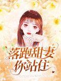 落跑甜妻拐回家最新章节