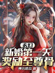 玄幻新婚第一天奖励至尊骨动画