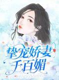 挚爱宠妻完整目录