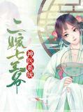 神医独宠二嫁皇妃