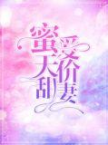 蜜爱天价暖妻免费完结