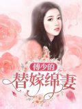 傅少的替嫁宠妻323章