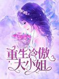 重生冷家大小姐