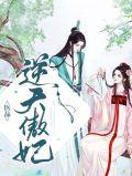 医品傲妻