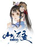 山河美人泪的演员表