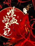 喋血王妃