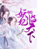 穿越妖妃之凤临天下免费