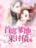 首席爹爹来讨债