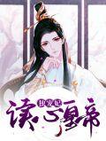 读心皇妃倾天下漫画免费下拉