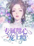 专属小甜心军少放肆宠免费阅读全文