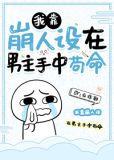 我靠 崩人设 在男主手里苟命