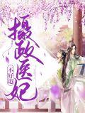 摄政王之医妃