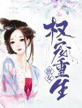 权宠嫡女将后重生免费阅读