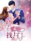 一胎三宝爹地找上门第638集