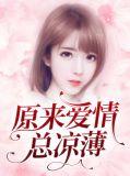 原来爱情是什么歌