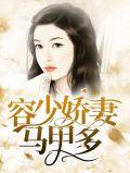 容少你夫人马甲爆了