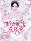 娇妻萌宝那里逃