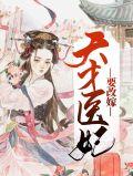 天才医妃要改嫁冷凊欢