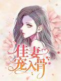 佳妻重生宠夫要趁早全文免费阅读