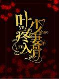 叶少爱妻入骨免费