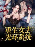 女主光环是啥意思