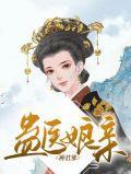 神医蛊妃免费全本阅读