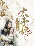 重生上神太子妃的