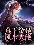 真千金是国宝级大师
