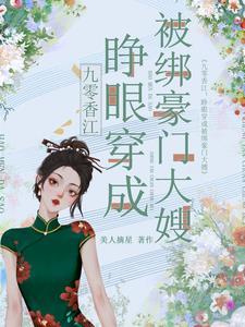 九零香江睁眼穿成被绑豪门大嫂晋江