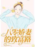 八零娇妻 媳妇赚钱忙