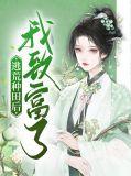 逃荒种田后我致富了免费阅读
