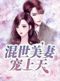 混世娇妻微博