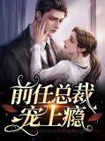 总裁前任对我真香了