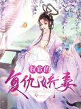 权宦的复仇娇妻免费阅读