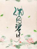 沉碧什么意思