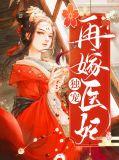 独宠医妃