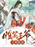 腹黑王爷王妃又跑了