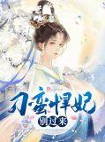 刁蛮痞妃全本