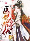 报吿医妃