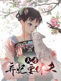 天才弃妃txt