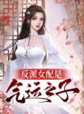 反派女配是只鬼[穿书
