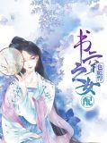 穿书之女配也倾城免费阅读