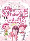 深情男配快穿文