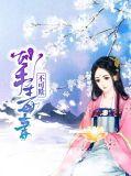 妙手毒后倾天下