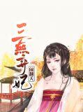 弃妃三嫁