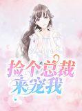 捡个总裁回家来