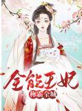 全能王妃超凶哒