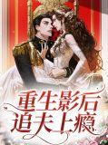影后重生追夫忙