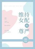 维持女配的尊严 txt