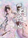 休夫弃妃要改嫁全文阅读